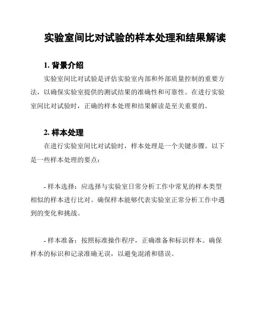 实验室间比对试验的样本处理和结果解读