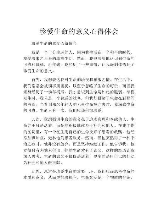 珍爱生命的意义心得体会