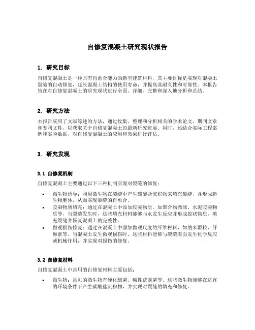 自修复混凝土研究现状