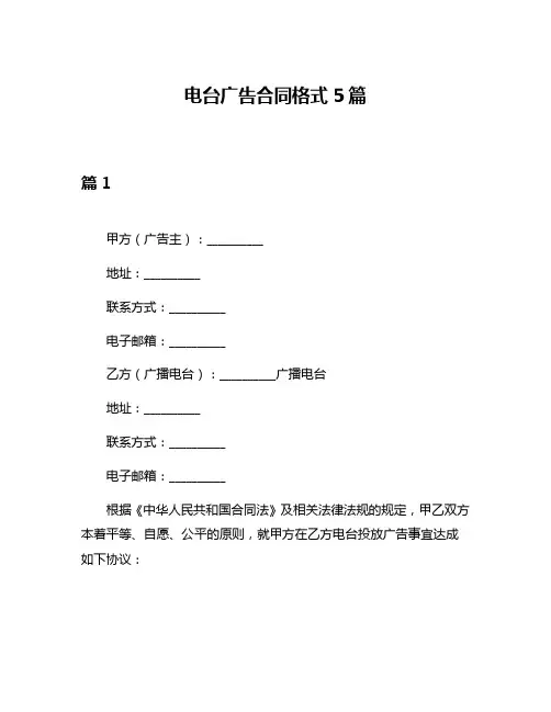 电台广告合同格式5篇