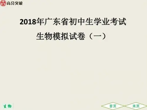 2018年广东省初中生学业考试生物模拟试卷(一)