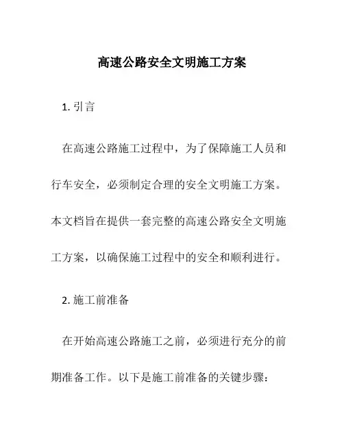 高速公路安全文明施工方案