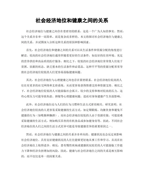 社会经济地位和健康之间的关系