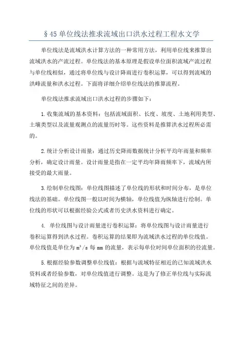 §45单位线法推求流域出口洪水过程工程水文学