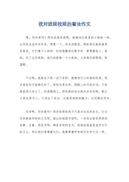 我对班规校规的看法作文