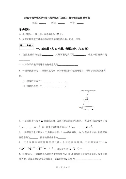2021年大学物理学专业《大学物理(上册)》期末考试试卷 附答案