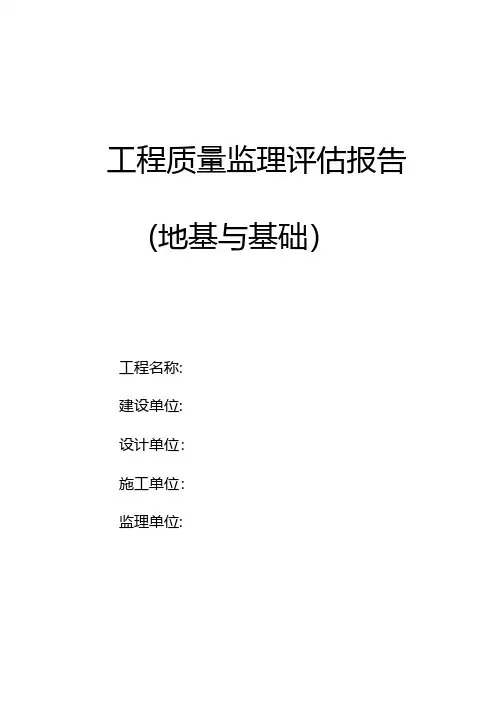 地基与基础工程质量监理评估报告