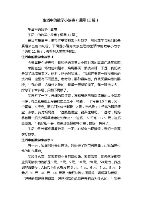 生活中的数学小故事（通用11篇）