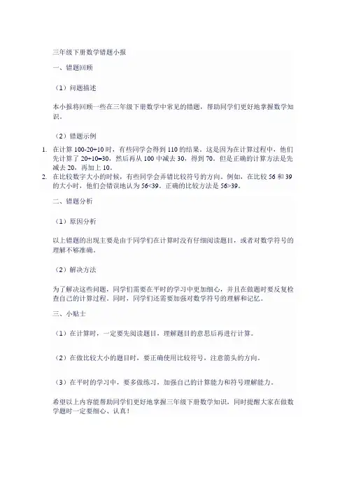 三年级下册数学错题小报