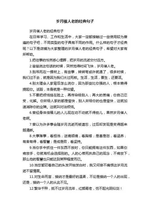 岁月催人老的经典句子