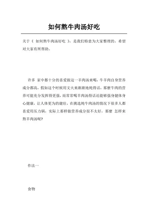 如何熬牛肉汤好吃