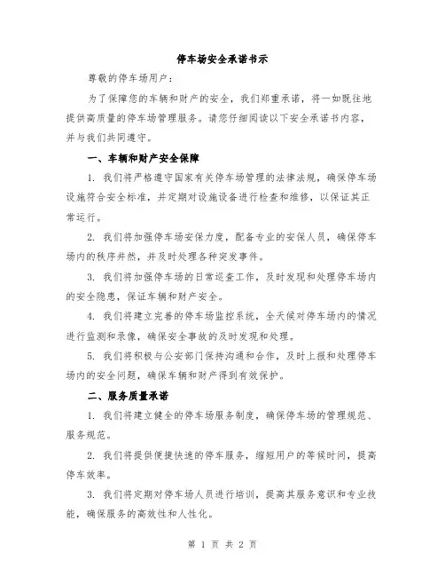 停车场安全承诺书示