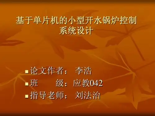基于单片机的小型开水锅炉控制系统设计