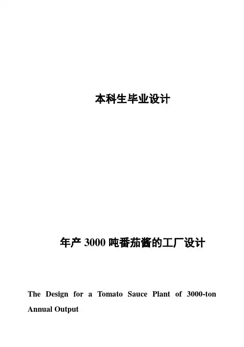 (完整版)年产3000吨番茄酱的工厂设计毕业设计
