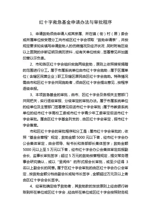 红十字救急基金申请办法与审批程序