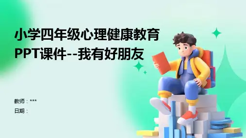 小学四年级心理健康教育PPT课件--我有好朋友