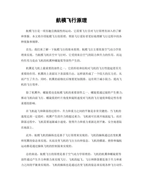 航模飞行原理