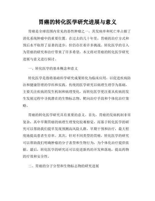 胃癌的转化医学研究进展与意义