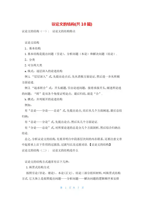 议论文的结构(共10篇)