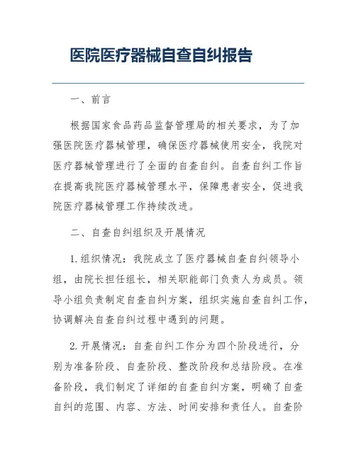 医院医疗器械自查自纠报告