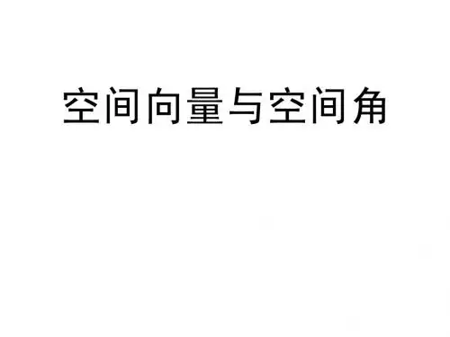 空间向量与空间角