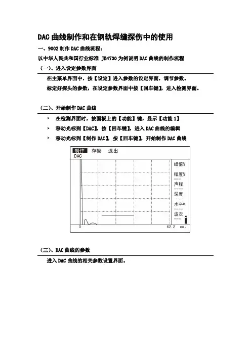 DAC曲线制作和在钢轨焊缝探伤中的使用