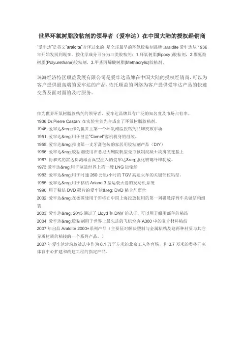 世界环氧树脂胶粘剂的领导者(爱牢达)在中国大陆的授权经销商