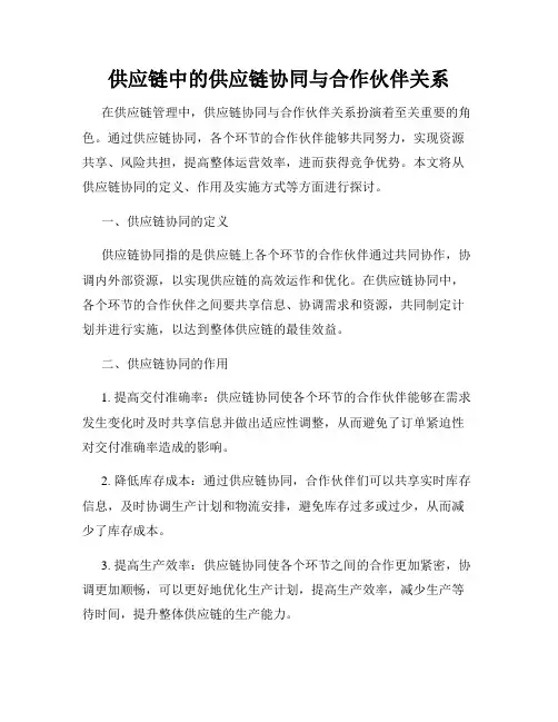 供应链中的供应链协同与合作伙伴关系