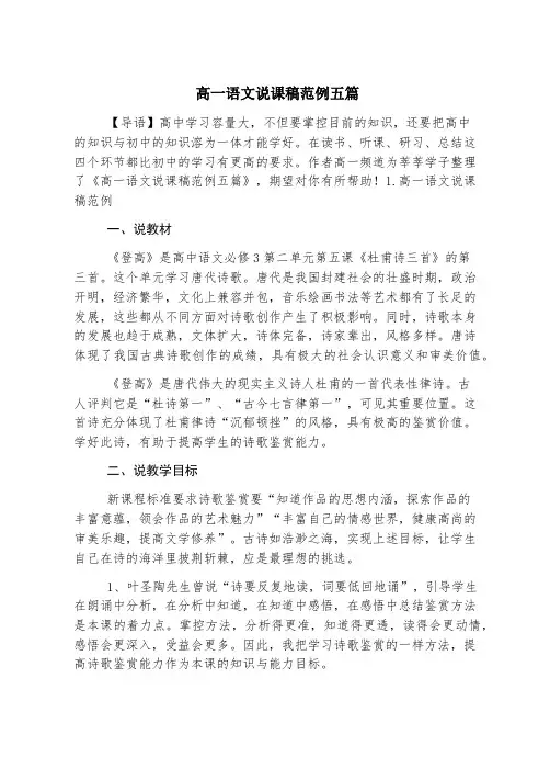 高一语文说课稿范例五篇