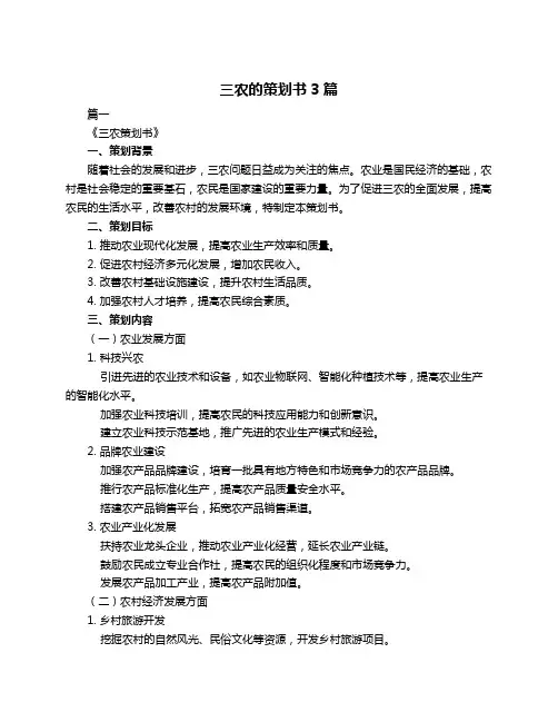 三农的策划书3篇
