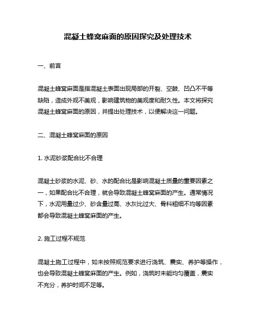 混凝土蜂窝麻面的原因探究及处理技术