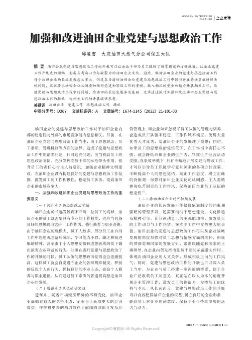 加强和改进油田企业党建与思想政治工作