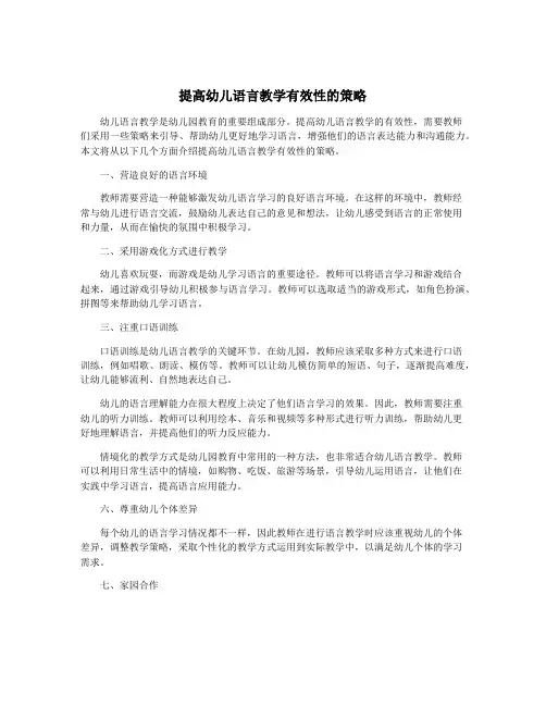 提高幼儿语言教学有效性的策略