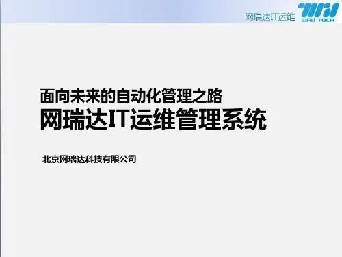 IT运维管理系统产品介绍