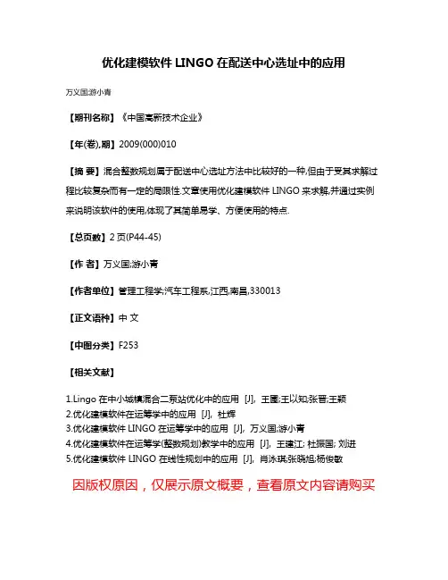 优化建模软件LINGO在配送中心选址中的应用