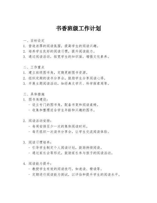书香班级工作计划
