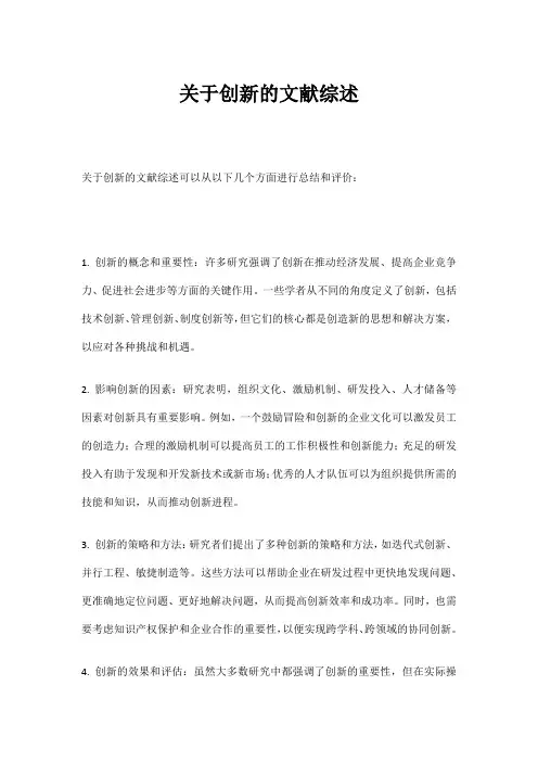 关于创新的文献综述
