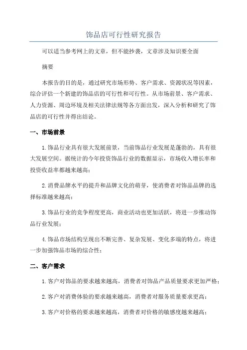 饰品店可行性研究报告