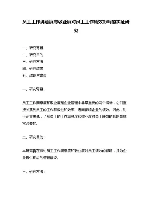 员工工作满意度与敬业度对员工工作绩效影响的实证研究