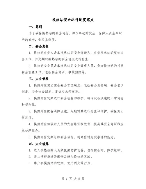 换热站安全运行制度范文(三篇)