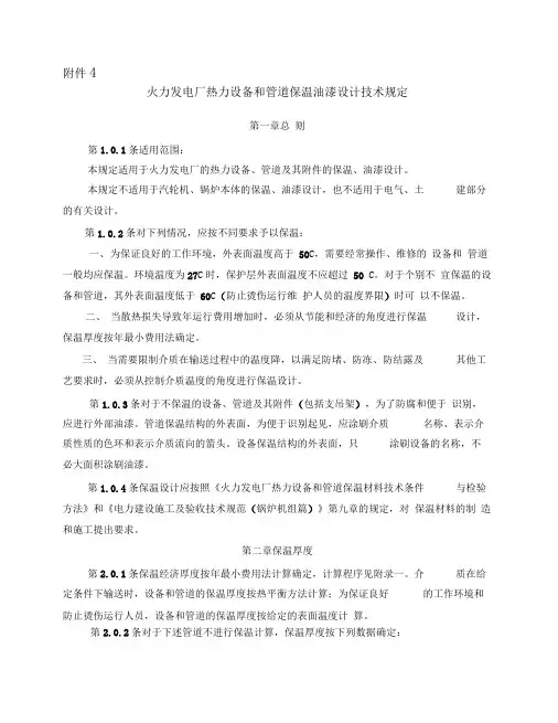 火力发电厂热力设备和管道保温油漆设计技术规定