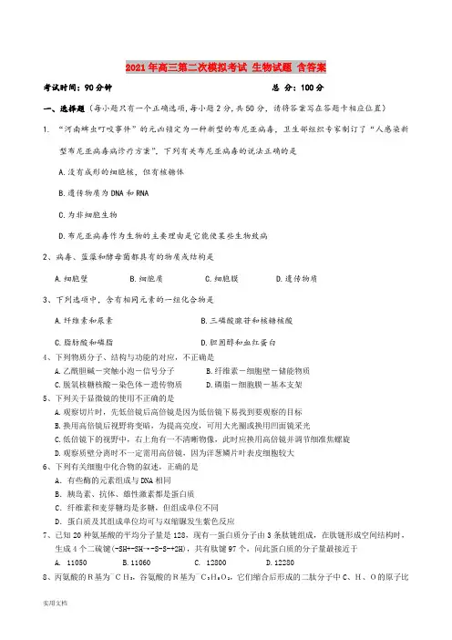 2021-2022年高三第二次模拟考试 生物试题 含答案