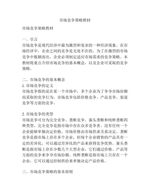 市场竞争策略教材