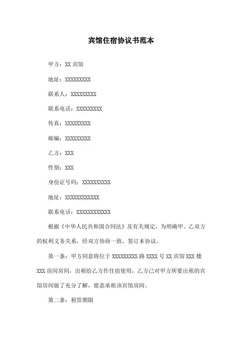 宾馆住宿协议书范本