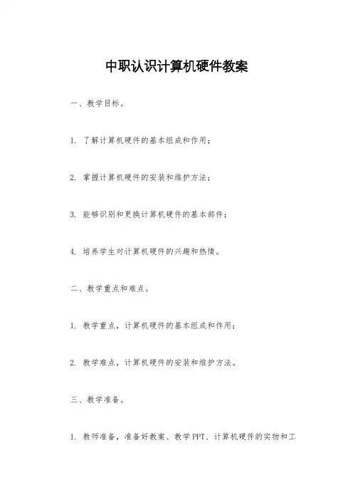中职认识计算机硬件教案