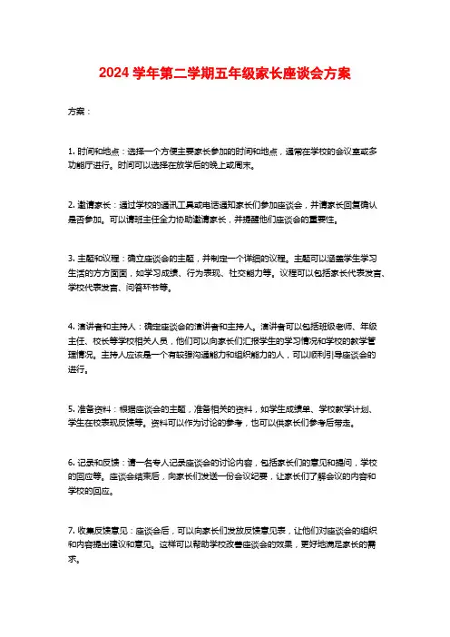 2024学年第二学期五年级家长座谈会方案