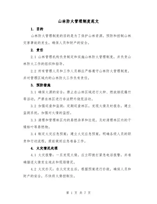 山林防火管理制度范文(3篇)