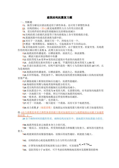 建筑结构抗震复习(1)