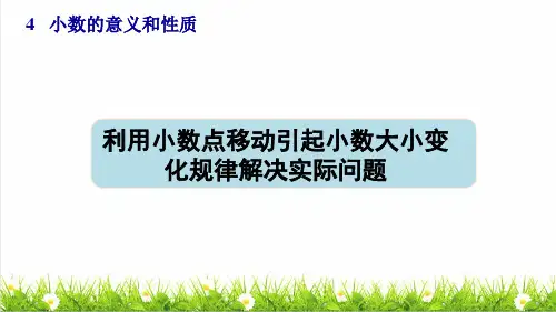部编版四年级数学下册第四单元第6课时《利用小数点移动引起小数大小变化规律解决实际问题》授课课件
