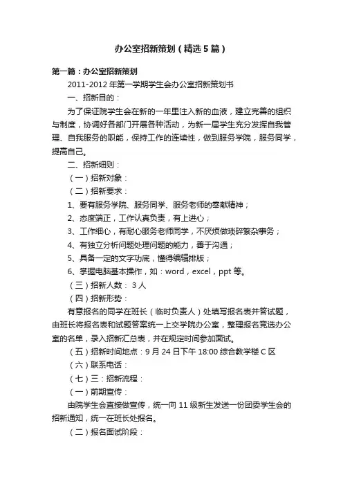 办公室招新策划（精选5篇）
